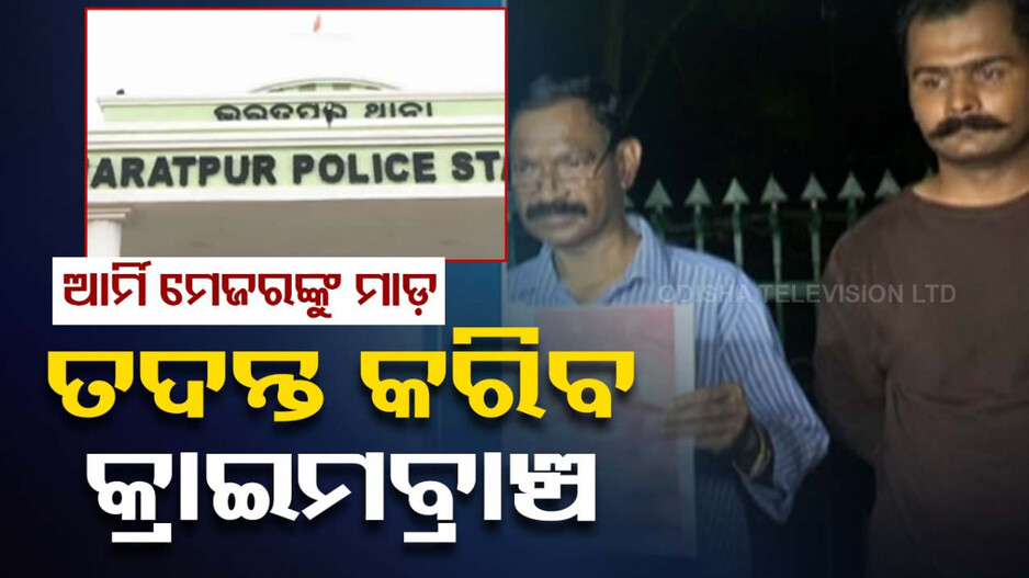 ଥାନାରେ ଆର୍ମି ମେଜର ଓ ବାନ୍ଧବୀଙ୍କୁ ମାଡ଼ ମାମଲା; କ୍ରାଇମବ୍ରାଞ୍ଚ ତଦନ୍ତ ନିର୍ଦ୍ଦେଶ ଦେଲେ ଡିଜିପି