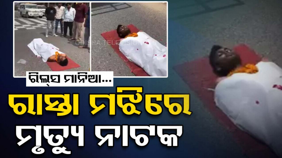 ରିଲ୍ସ ନିଶା; ରାସ୍ତାରେ ଶବ ହୋଇ ଶୋଇଥିଲେ, ଉଠିପଡ଼ି ଠୋ ଠୋ ହସିଲେ, ତା’ପରେ...