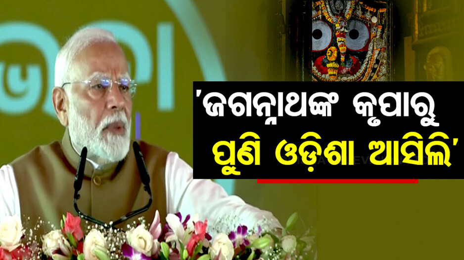 ‘ଯେଉଁ ପ୍ରତିଶ୍ରୁତି ମୁଁ ଦେଇଥିଲି, ତାହା ପୂରଣ ହେଉଛି ’