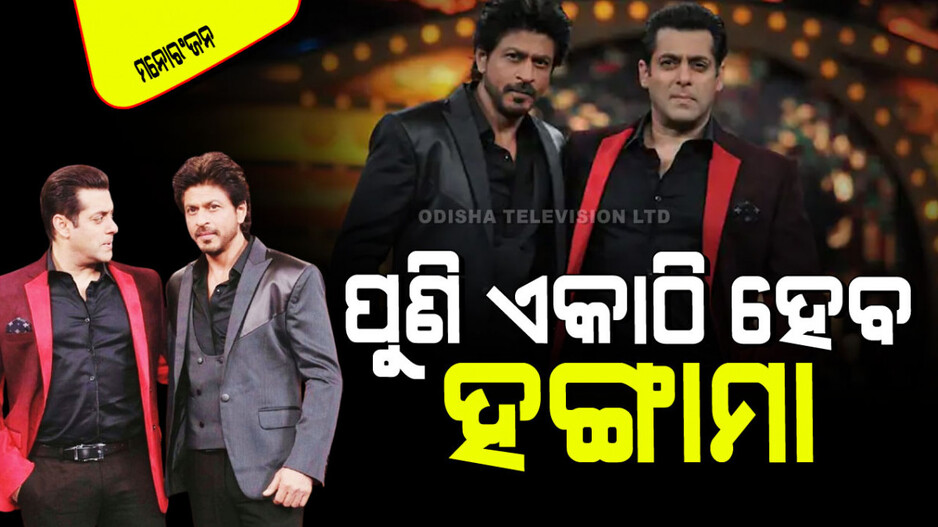 ପୁଣି ଏକାଠି ହେବେ ଶାହରୁଖ-ସଲମାନ; ଆର୍ଯ୍ୟନ୍ ଖାନ୍‌ଙ୍କ ନିର୍ଦ୍ଦେଶନାରେ କରିବେ କାମ