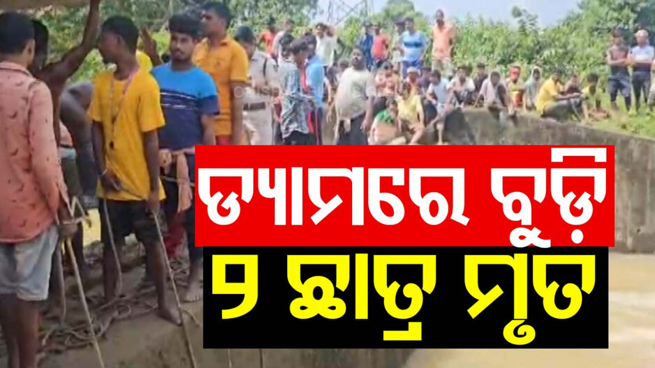 ବିଶ୍ୱକର୍ମା ମୂର୍ତ୍ତି ବିସର୍ଜନ ବେଳେ ଅଘଟଣ, ଡ୍ୟାମରେ ବୁଡ଼ି ୨ ଛାତ୍ର ମୃତ