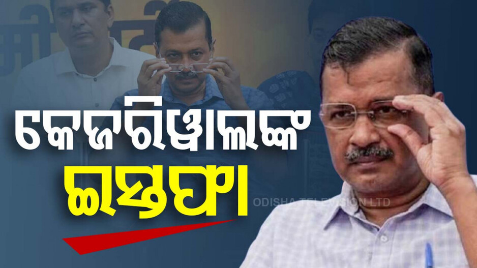 ଦିଲ୍ଲୀ ମୁଖ୍ୟମନ୍ତ୍ରୀ ପଦରୁ ଇସ୍ତଫା ଦେଲେ କେଜରିୱାଲ