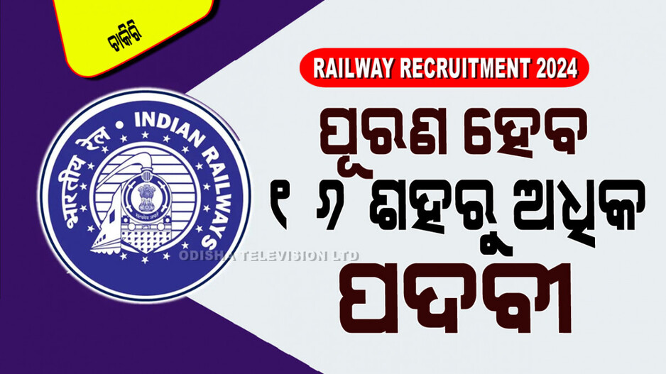 Railway Recruitment 2024: ଦଶମ ପାଶ୍ କରିଛନ୍ତି କି… ବିନା ପରୀକ୍ଷାରେ ରେଳବାଇରେ ଚାକିରି ସୁଯୋଗ