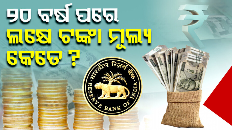 ମୁଦ୍ରାସ୍ପିତି ପ୍ରଭାବରେ କମୁଛି ଟଙ୍କାର ମୂଲ୍ୟ, ୨୦ ବର୍ଷ ପରେ ଲକ୍ଷେ ଟଙ୍କାର ମୂଲ୍ୟ ଜାଣନ୍ତୁ...