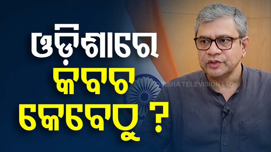 ରେଳ ସୁରକ୍ଷା ପାଇଁ ସାରା ଦେଶରେ ଲଗାଯିବ କବଚ ସିଷ୍ଟମ: ରେଳମନ୍ତ୍ରୀ