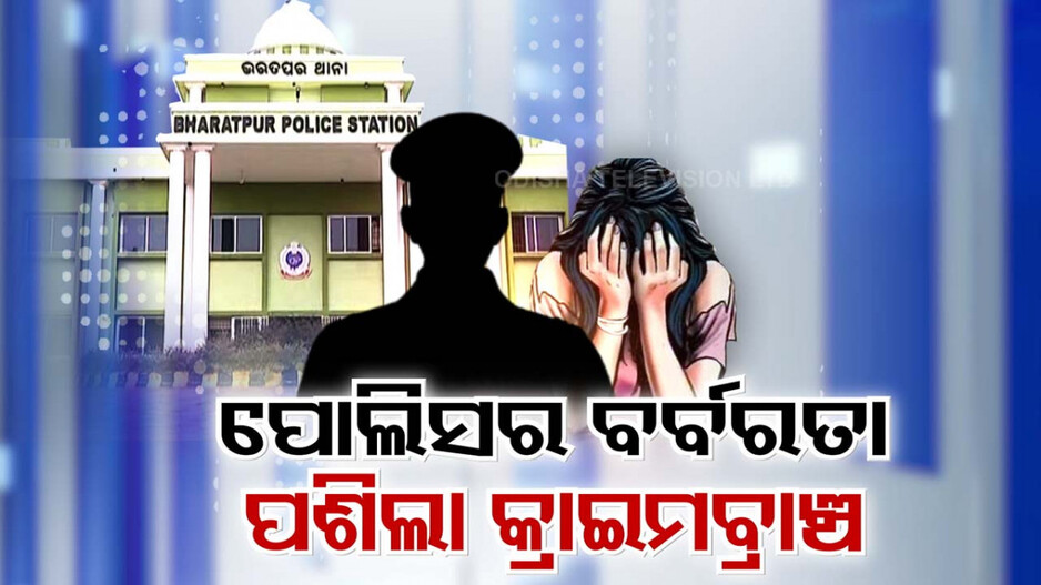 ପୋଲିସର ବର୍ବରତା: ସେନାର ଉଦବେଗ, ଥାନାରେ କ୍ରାଇମବ୍ରାଞ୍ଚ ଟିମର ଖୋଳତାଡ଼