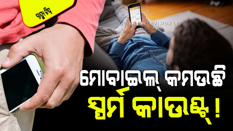 Health Tips: ପକେଟ୍‌ରେ ରଖୁଛନ୍ତି କି ମୋବାଇଲ୍ ଫୋନ୍; ହୋଇପାରେ ପ୍ରଜନନ କ୍ଷମତା ହ୍ରାସ