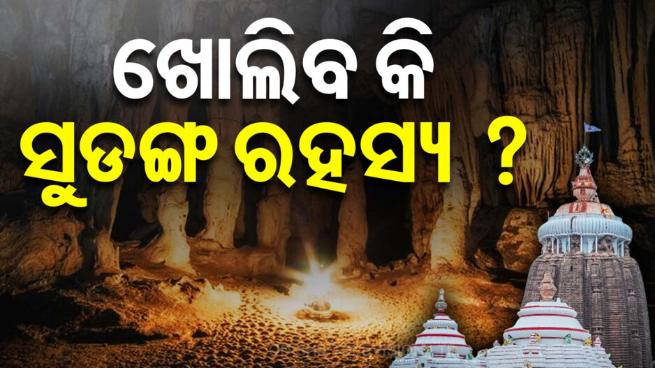 ଆସନ୍ତାକାଲି ରତ୍ନଭଣ୍ଡାର ଯାଞ୍ଚ କରିବ ASI, ଖୋଲିବ କି ସୁଡଙ୍ଗ ରହସ୍ୟ ?