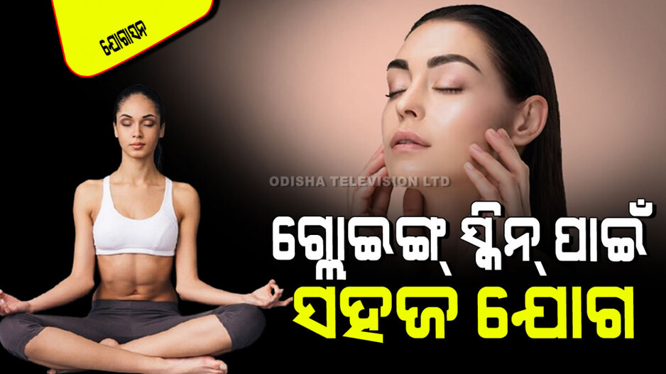 Yogasana: କମିଯାଉଛି କି ମୁହଁର ଚମକ; କରନ୍ତୁ ଏହି ଯୋଗ, ଚମକିବ ଚର୍ମ