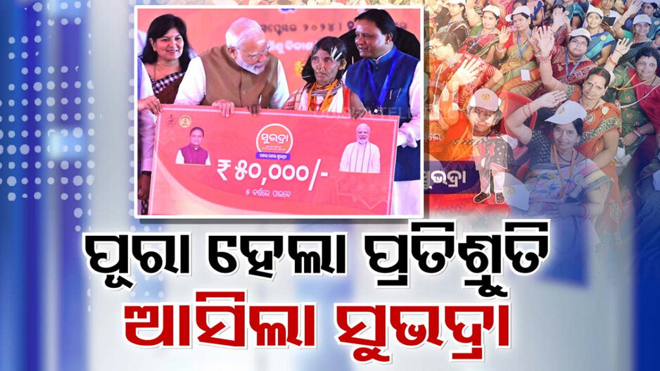 କଥା ରଖିଲେ ମୋଦି । ମହିଳାଙ୍କୁ ଦେଲେ ସୁଭଦ୍ରା ଭେଟି