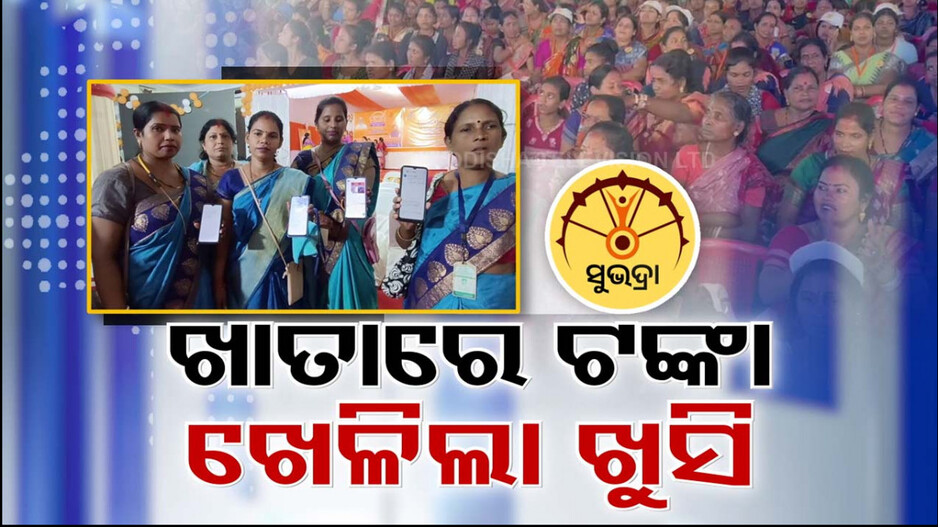 ପ୍ରତୀକ୍ଷାର ଅନ୍ତ, ଖାତାକୁ ଗଲା ସୁଭଦ୍ରା ଟଙ୍କା ! ପ୍ରଥମ କିସ୍ତି ପାଇ ୨୫ଲକ୍ଷ ହିତାଧିକାରୀ ଖୁସି