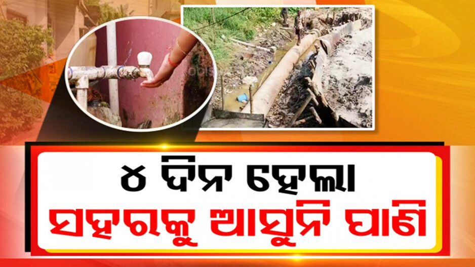 ରାଜପଥ ସମ୍ପ୍ରସାରଣ କାମରେ ଫାଟିଲା ପାଇପଲାଇନ୍, ୪ଦିନ ହେଲା ସହରକୁ ଆସୁନି ପାଣି