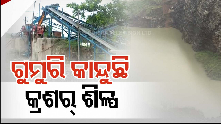 ଖୋର୍ଦ୍ଧା ଜିଲ୍ଲାର କ୍ରଶର୍ ଶିଳ୍ପରେ କଳଙ୍କି ଲାଗିଗଲାଣି
