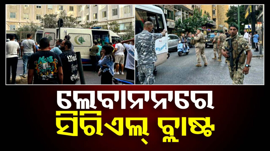 ଲେବାନନରେ ସିରିଏଲ୍ ବ୍ଲାଷ୍ଟ ! ଲୋକଙ୍କ ପକେଟ୍‌ରେ ଥିବା ପେଜରରେ ହଠାତ୍ ବିସ୍ଫୋରଣ