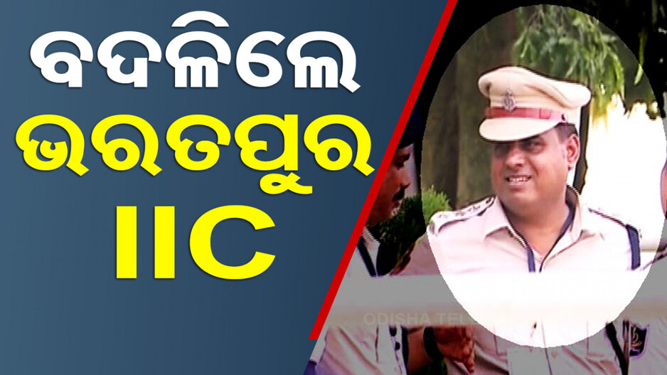 ବଦଳିଲେ ଭରତପୁର IIC, ଥାନାରେ ପୋଲିସର ବର୍ବରତା ଅଭିଯୋଗର ତଦନ୍ତ କରୁଛି କ୍ରାଇମବ୍ରାଞ୍ଚ