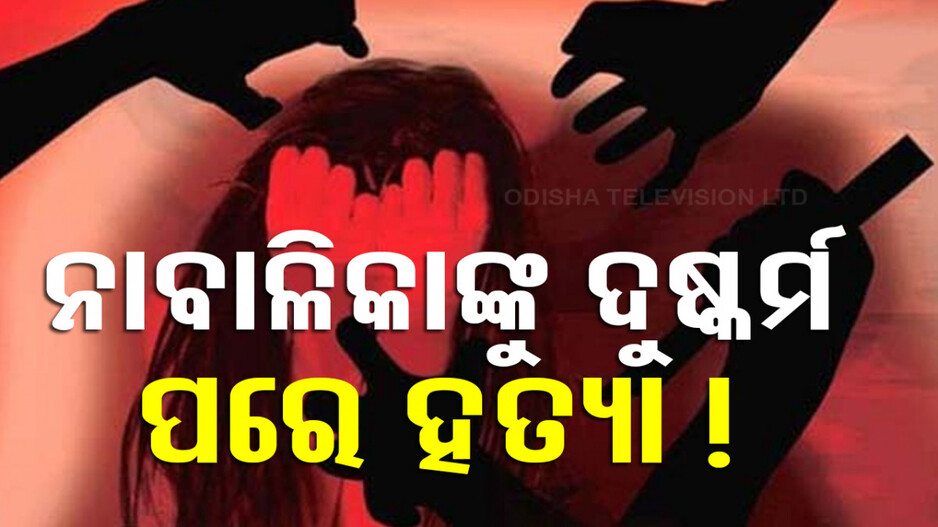 ନବରଙ୍ଗପୁରରେ ଚାଞ୍ଚଲ୍ୟ, ନାବାଳିକାଙ୍କୁ ଦୁଷ୍କର୍ମ ପରେ ହତ୍ୟା ଅଭିଯୋଗ