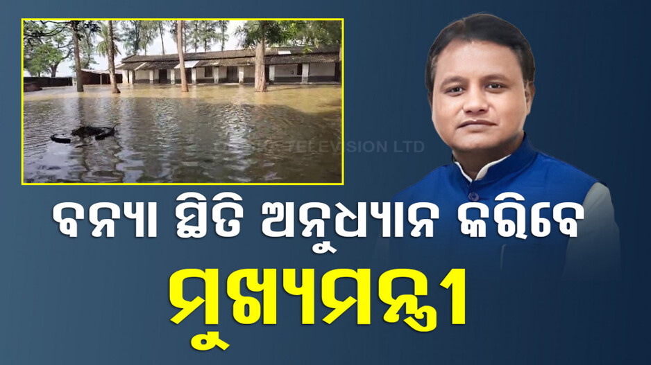 ବନ୍ୟା ଜଳରେ ବୁଡିଛି ବାଲେଶ୍ୱର, ବନ୍ୟା ସ୍ଥିତି ଅନୁଧ୍ୟାନ କରିବେ ମୁଖ୍ୟମନ୍ତ୍ରୀ