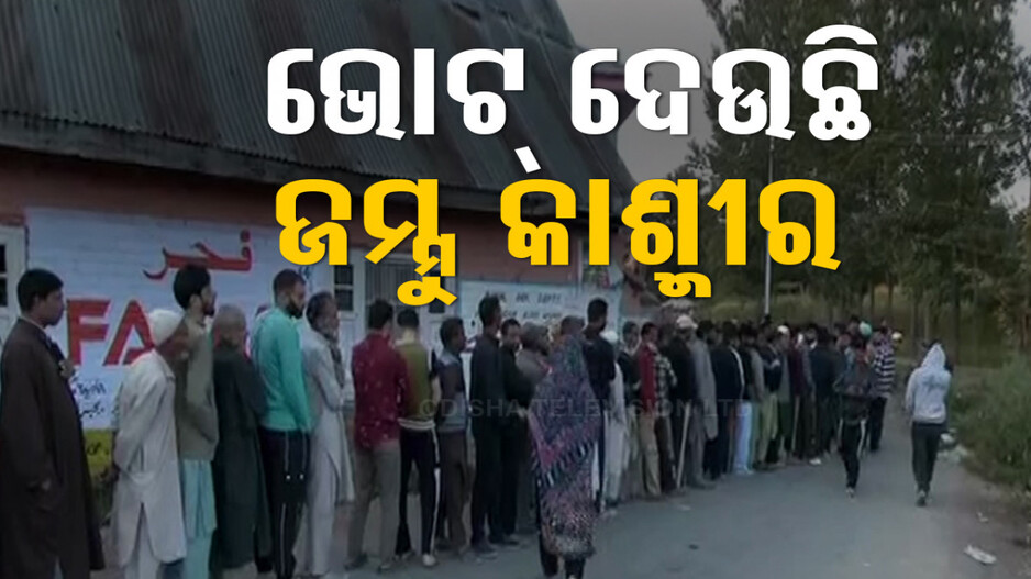 ଭୋଟ୍ ଦେଉଛି ଜମ୍ମୁ କାଶ୍ମୀର, ଧାରା ୩୭୦ ଉଛେଦ ପରେ ପ୍ରଥମ ମତଦାନ