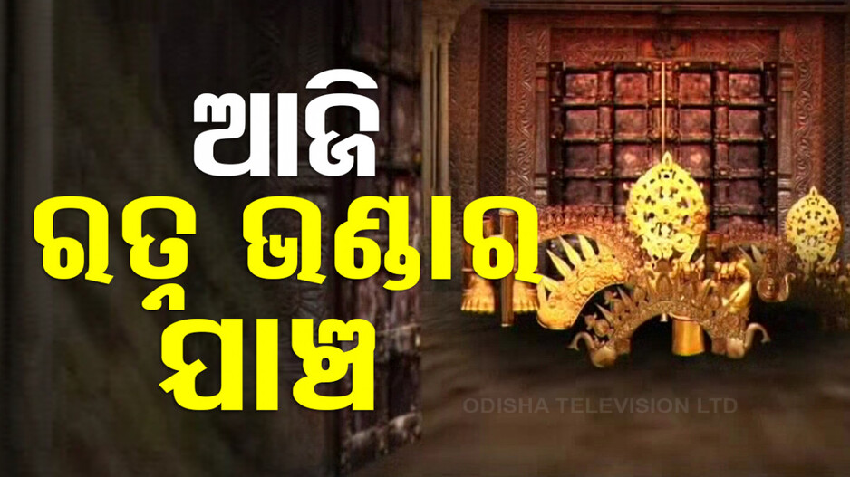 ଆଜି ଏଏସଆଇ ପକ୍ଷରୁ ରତ୍ନଭଣ୍ଡାର ଯାଞ୍ଚ, ସାମିଲ ହେବେ ୨୬ ଜଣିଆ ଟିମ୍