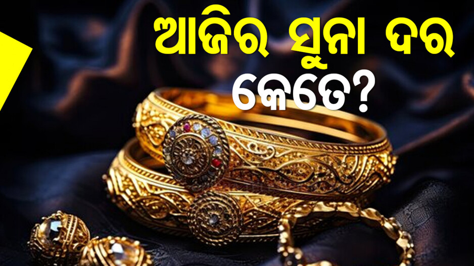 Gold Price Today 18th September 2024: କାଲି ଅପେକ୍ଷା ଆଜି ସାମାନ୍ୟ ବଢିଛି ସୁନା ଦର, ଜାଣନ୍ତୁ କେତେ?