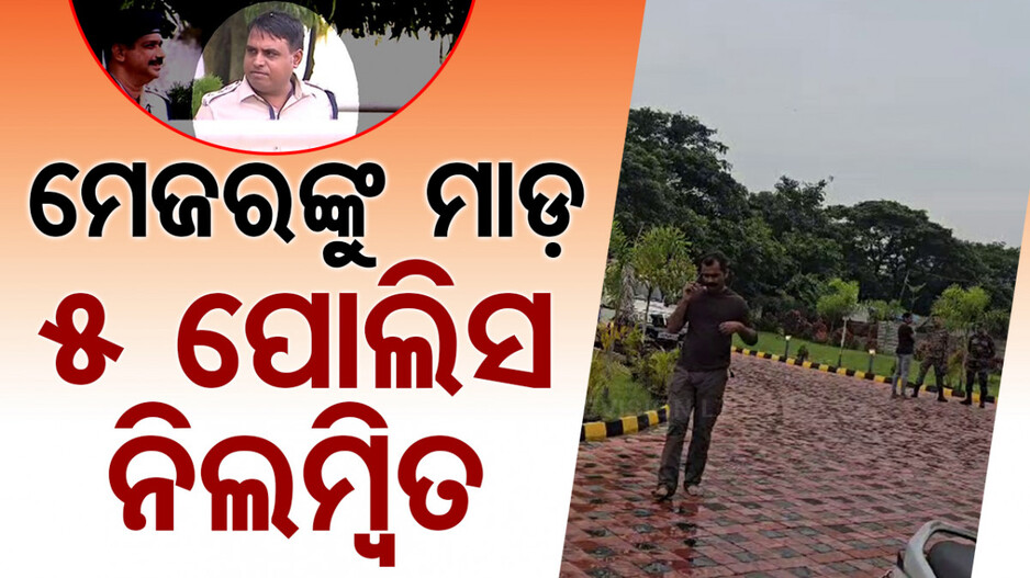 ଥାନାରେ ଆର୍ମି ମେଜର ଓ ବାନ୍ଧବୀଙ୍କୁ ନିର୍ଯାତନା ମାମଲା; ୫ ପୋଲିସ ନିଲମ୍ବିତ
