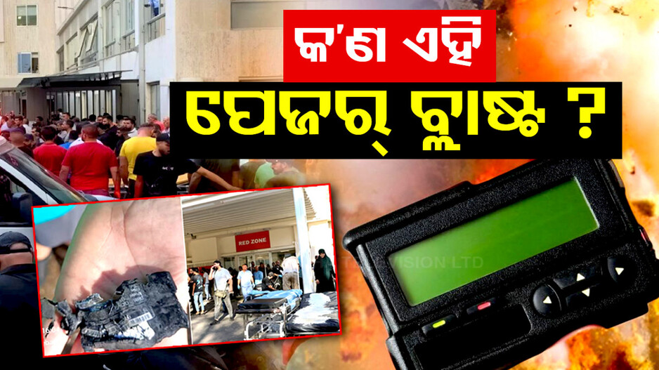 ଲେବାନନ୍‌ରେ ମୃତ୍ୟୁର ବ୍ଲୁ ପ୍ରିଣ୍ଟ ରଚିଥିଲା ଇସ୍ରାଏଲ ! ଜାଣନ୍ତୁ ପେଜର୍‌ ବ୍ଲାଷ୍ଟର ପୂରା କାହାଣୀ…