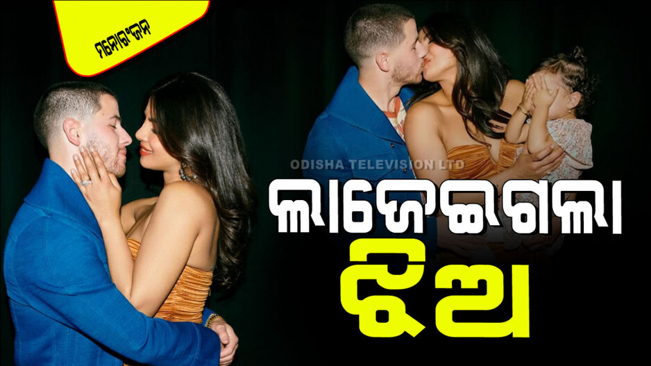 Viral: ପ୍ରିୟଙ୍କା ଚୋପ୍ରା ଓ ନିକ ଜୋନ୍‌ସଙ୍କ ରୋମାନ୍ସ ଦେଖି ଲାଜେଇଗଲା ଝିଅ ମାଳତୀ