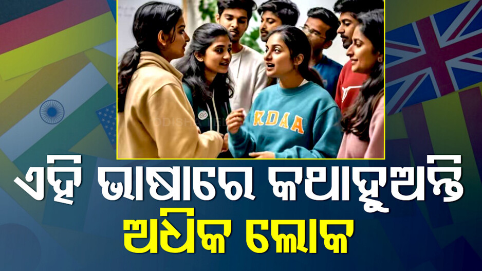 ବିଶ୍ୱରେ ସର୍ବାଧିକ କଥିତ ଭାଷା ମଧ୍ୟରେ ଶୀର୍ଷରେ ଇଂରାଜୀ, ଜାଣନ୍ତୁ ହିନ୍ଦୀର ସ୍ଥାନ କେତେ ? 