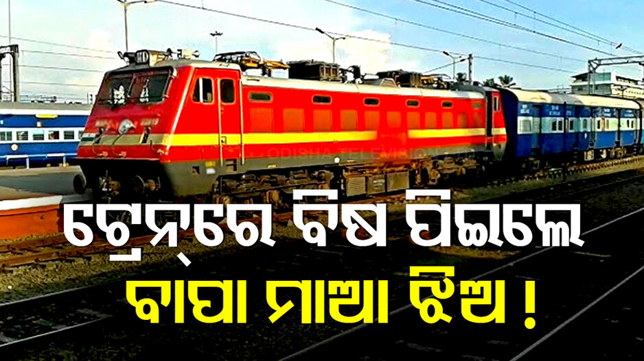 ଟ୍ରେନ୍‌ରେ ବିଷ ପିଇ ଗୋଟିଏ ପରିବାରର ୩ ଗୁରୁତର