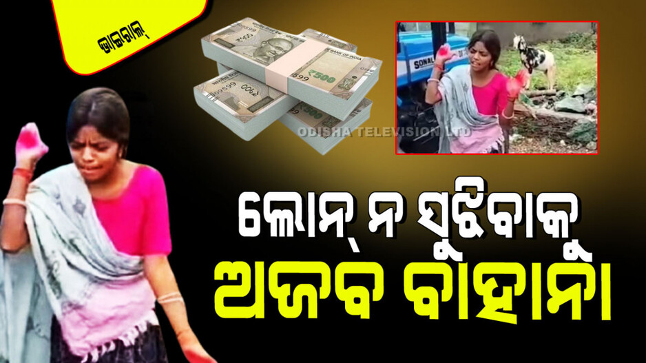 Viral Video: ଋଣ ନେଇ କିଣିଥିଲେ ଟ୍ରାକ୍ଟର; ନ ସୁଝିବାରୁ ଆସିଲେ ଏଜେଣ୍ଟ୍; ଠାକୁରାଣୀ ହେଇ ଧମକ ଦେଲେ ମହିଳା