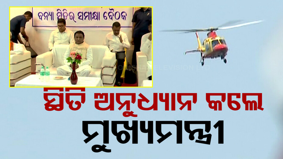 ୮ ହଜାର ହେକ୍ଟର ଜମି ଜଳମଗ୍ନ, ବାଲେଶ୍ୱରରେ ବନ୍ୟା ସ୍ଥିତି ଉଦବେଗଜନକ: ମୁଖ୍ୟମନ୍ତ୍ରୀ