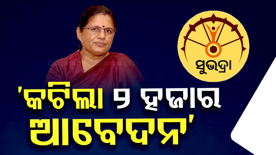 ‘ସୁଭଦ୍ରା ଯୋଜନାରେ ୨ ହଜାର ମହିଳାଙ୍କ ଆବେଦନ ଖାରଜ’
