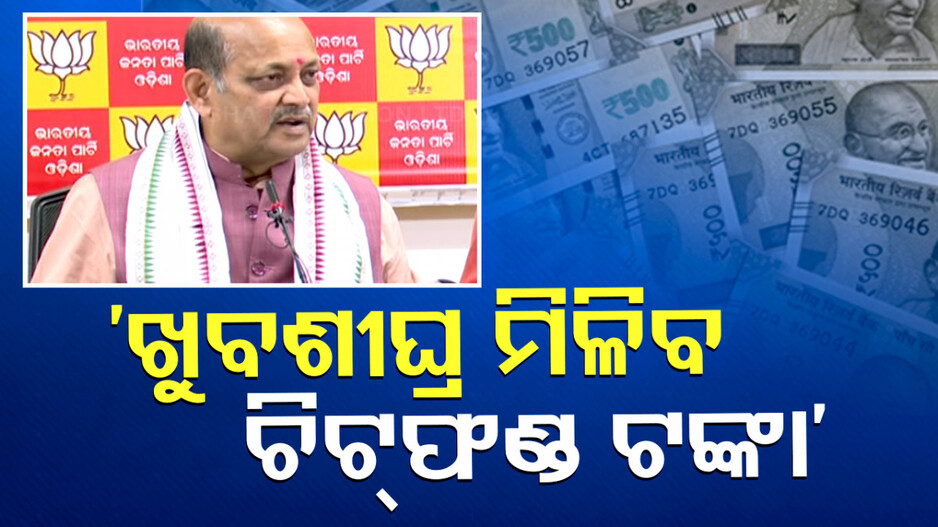 ‘ଖୁବ୍ ଶୀଘ୍ର ଫେରସ୍ତ ହେବ ଚିଟ୍ ଫଣ୍ଡ ଟଙ୍କା’