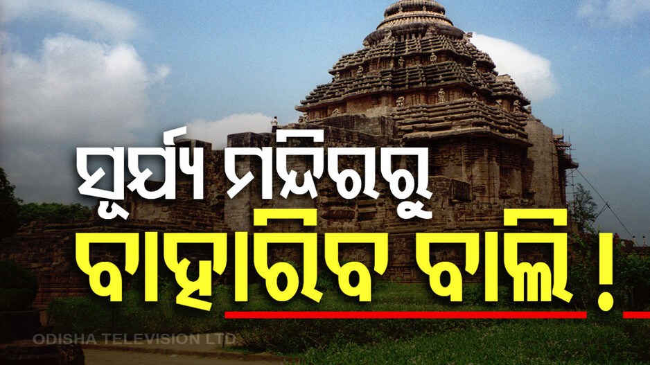 କୋଣାର୍କ ସୂର୍ଯ୍ୟ ମନ୍ଦିରରେ ୬ ଜଣିଆ ASI ଟିମ୍‌; ଗର୍ଭଗୃହରୁ କଢ଼ା ହେବ ବାଲି !