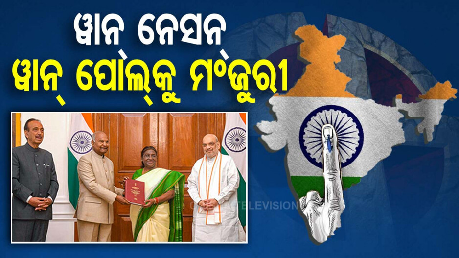ୱାନ୍‌ ନେସନ୍‌ ୱାନ୍‌ ପୋଲ୍‌କୁ କେନ୍ଦ୍ର କ୍ୟାବିନେଟ ମଞ୍ଜୁରୀ