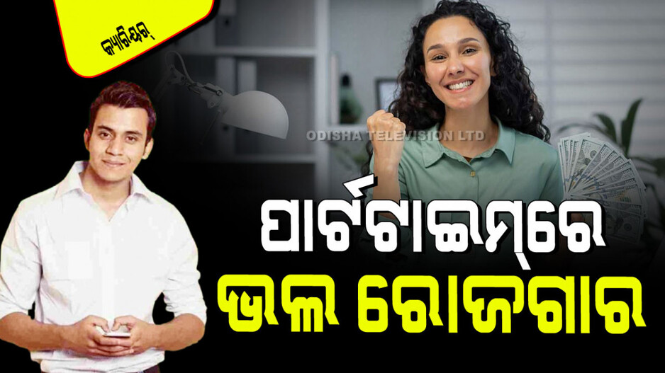Career Tips: ଚାକିରି ଦରମାରେ ଚଳୁନି କି ଘର… ଘରେ ବସି କରନ୍ତୁ ଏହି ପାର୍ଟଟାଇମ୍; ମିଳିବ ମୋଟା ଅଙ୍କ