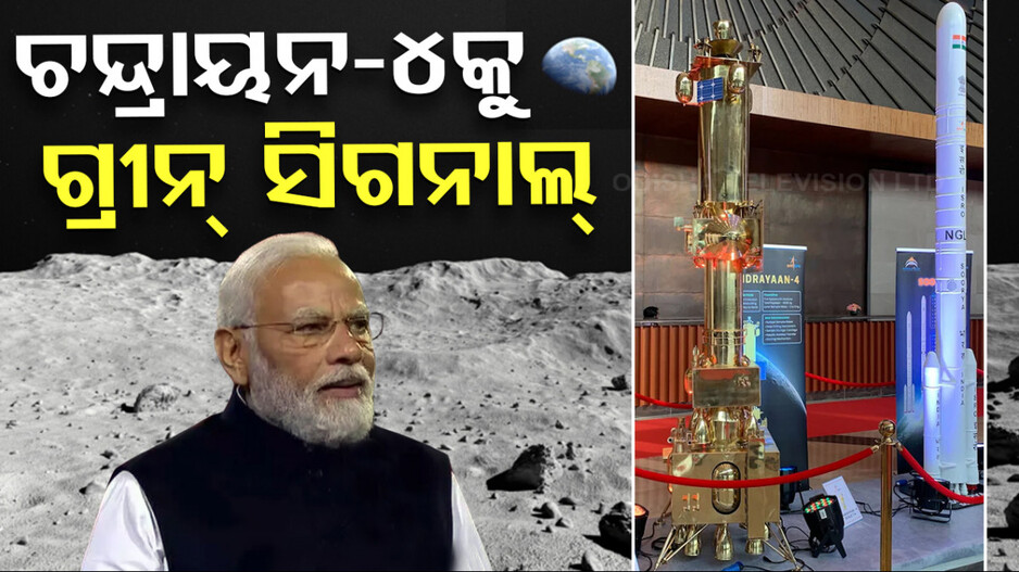 ଆରମ୍ଭ ହେବ ରୋମାଞ୍ଚକର ଅଭିଯାନ; ଚନ୍ଦ୍ରାୟନ-୪ ମିଶନକୁ କେନ୍ଦ୍ର କ୍ୟାବିନେଟର ମଞ୍ଜୁରି