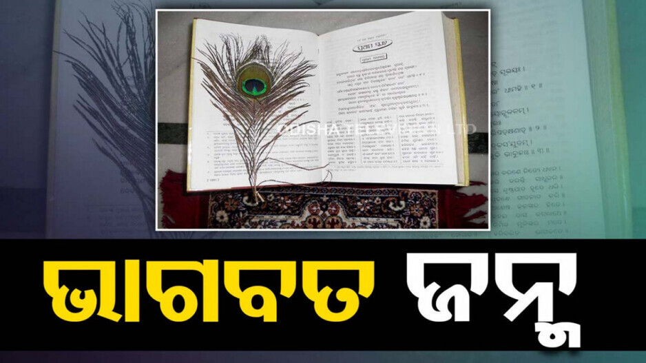 ଜାଣନ୍ତୁ! ଭାଗବତ ପଠନ ଓ ଶ୍ରବଣ ଦ୍ୱାରା କ'ଣ ସବୁ ସୁଫଳ ମିଳିଥାଏ ?