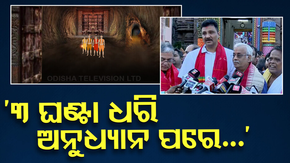 ରତ୍ନଭଣ୍ଡାର ତଦାରଖ କରି ଫେରିଲେ ବିଶେଷଜ୍ଞ ଟିମ୍; ବଡ଼ କଥା କହିଲେ ଶ୍ରୀମନ୍ଦିର ମୁଖ୍ୟ ପ୍ରଶାସକ...
