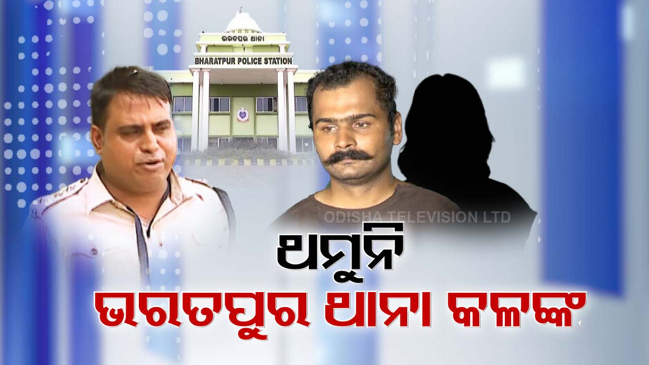 ଥମୁନି ଭରତପୁର ଥାନା କଳଙ୍କ; IICଙ୍କ ସହ ୫ କର୍ମଚାରୀଙ୍କୁ ନିଲମ୍ବନ, ତେଜିଲା ରାଜନୀତି