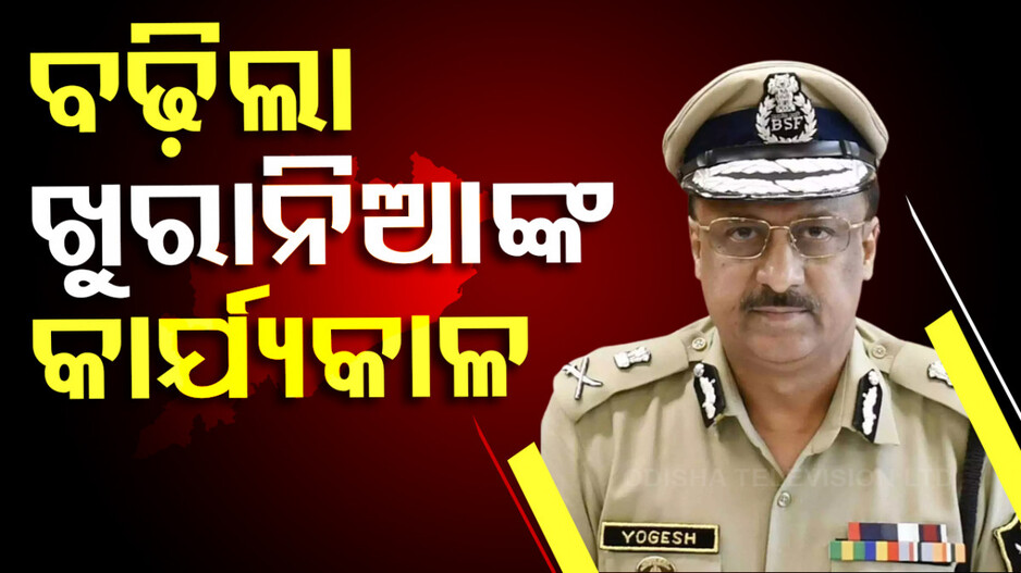 ବଢ଼ିଲା ପୋଲିସ ଡିଜିଙ୍କ କାର୍ଯ୍ୟକାଳ, ୨୦୨୬ ପର୍ଯ୍ୟନ୍ତ ବଢ଼ାଇଲେ ରାଜ୍ୟ ସରକାର