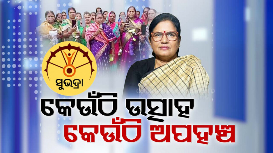 ସୁଭଦ୍ରା ଟଙ୍କା ପାଇଁ ବ୍ୟାଙ୍କ ଆଗରେ ଲମ୍ବା ଲାଇନ୍