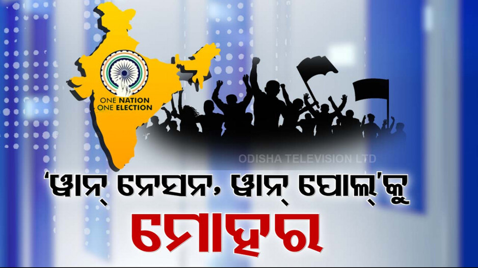 ୱାନ୍ ନେସନ୍ ୱାନ୍ ଇଲେକ୍ସନକୁ କ୍ୟାବିନେଟ୍ ମଂଜୁରୀ, ଶୀତ ଅଧିବେଶନରେ ଉପସ୍ଥାପନ ହେବ ବିଲ୍
