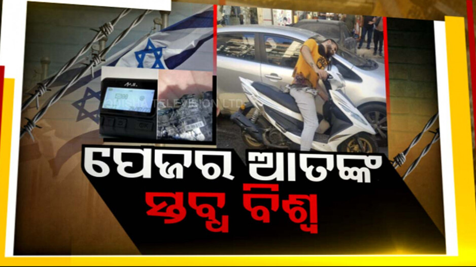 ଆତଙ୍କ ଖେଳାଇଲା ପେଜର ବୋମା, ମୋବାଇଲ ଯୁଗରେ ପେଜର ମାଧ୍ୟମରେ ବିସ୍ଫୋରଣ କାହିଁକି ?