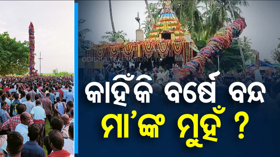 କାହିଁକି ବିରିଜାବରେ ବର୍ଷତମାମ ବନ୍ଦ ରୁହେ ମା’ ଜାଗୁଳେଇଙ୍କ ମୁହଁ ?