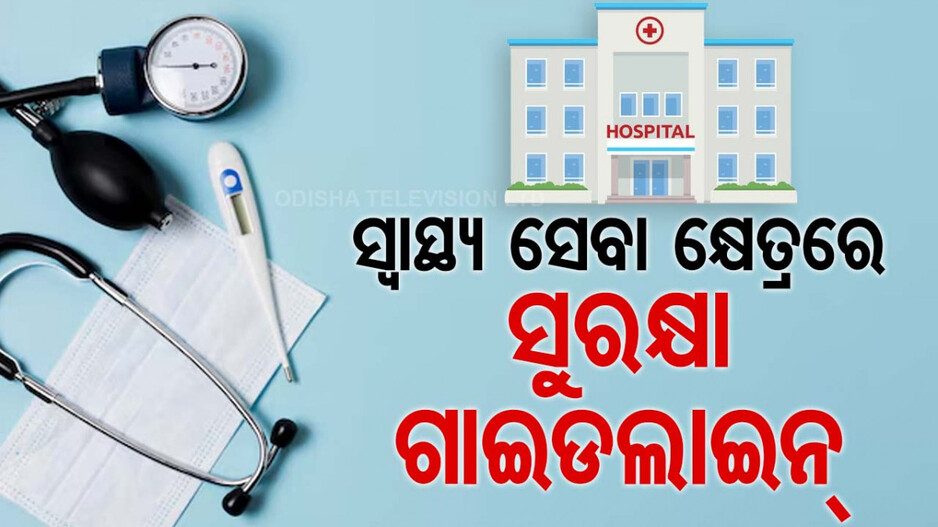 ସ୍ବାସ୍ଥ୍ୟ ସେବା କ୍ଷେତ୍ରରେ ସୁରକ୍ଷା ଗାଇଡଲାଇନ୍‌, ଏଣିକି OPDରେ ରହିବେ ୨୪ ଘଣ୍ଟିଆ ସୁରକ୍ଷାକର୍ମୀ