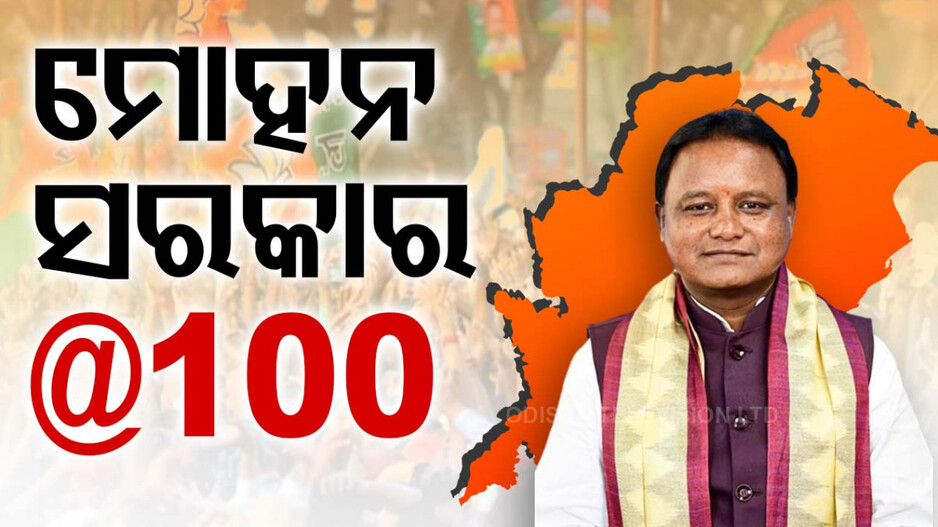 ମୋହନ ସରକାର @୧୦୦, ବିଜେପି ପକ୍ଷରୁ ଭବ୍ୟ କାର୍ଯ୍ୟକ୍ରମ