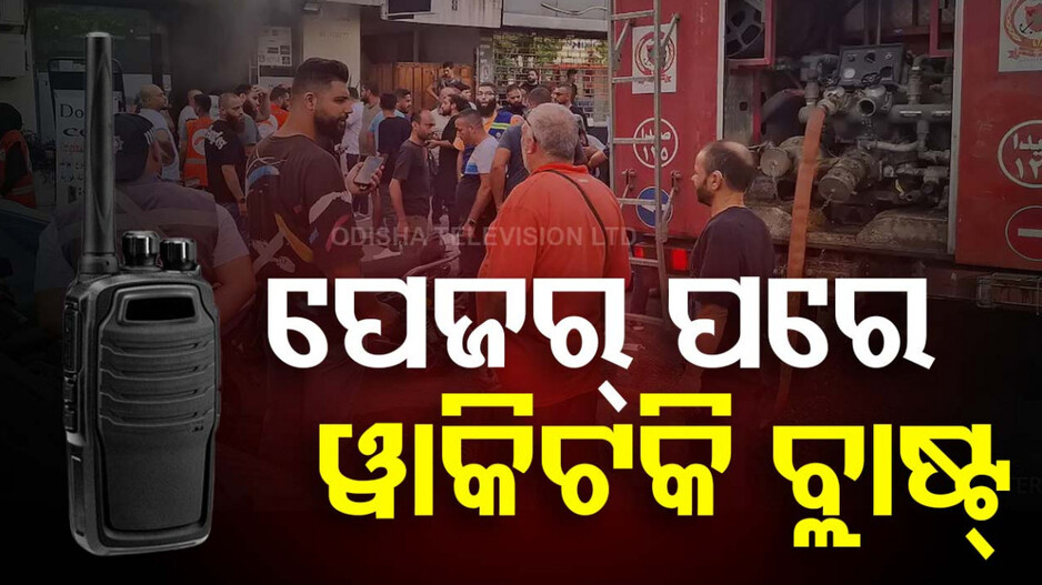 ଲେବାନନ୍‌ରେ ନରସଂହାର; ପେଜର୍ ପରେ ୱାକିଟକି ବ୍ଲାଷ୍ଟ୍, ୨୦ମୃତ