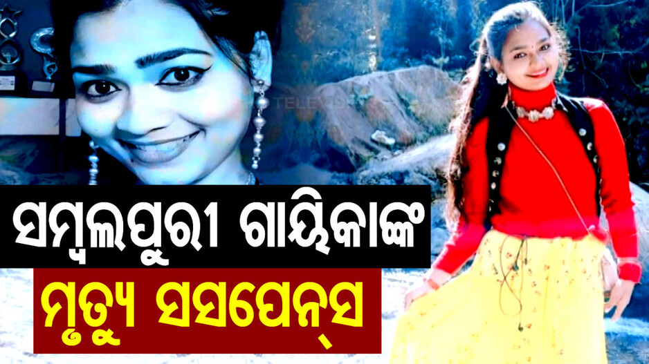 ସମ୍ବଲପୁରୀ ଗାୟିକାଙ୍କ ମୃତ୍ୟୁ ସସପେନ୍ସ, ସ୍କ୍ରବ୍ ଟାଇଫସ୍ ନୁହେଁ ସ୍ଲୋ ପଏଜନ ଯୋଗୁଁ ମୃତ୍ୟୁ !