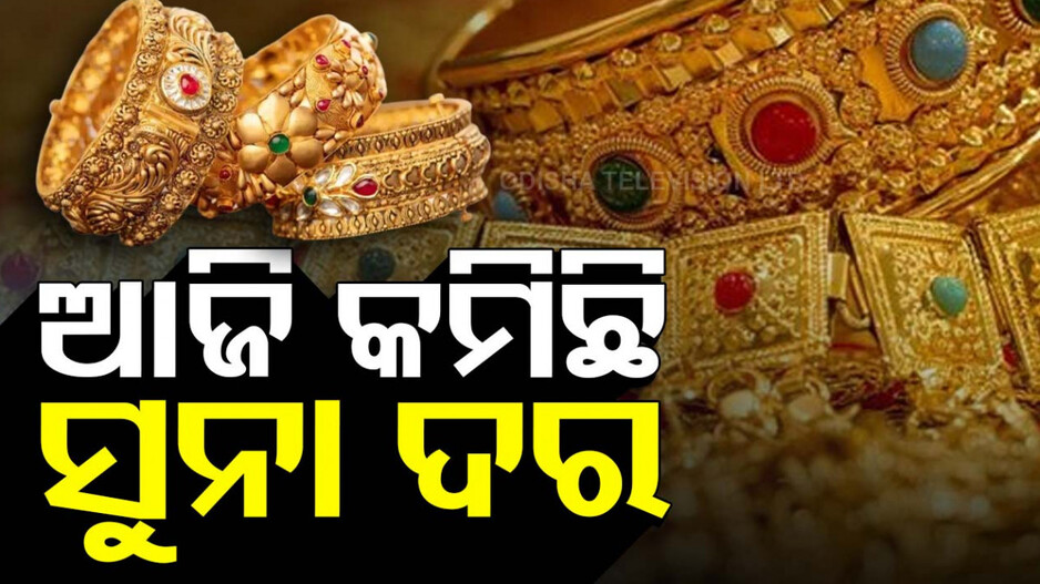 Gold Price Today 19th September 2024: ଆଜି କମିଛି ସୁନା ଦର,ଜଲ୍‌ଦି କିଣନ୍ତୁ ସୁନା ଅଳଙ୍କାର